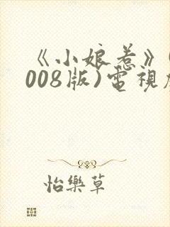 《小娘惹》(2008版)电视剧