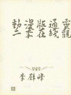 动漫版通灵妃第二季在线观看
