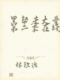 黑帮老大爱上我第二季在线观