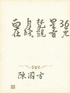 白月梵星36集在线观看免费