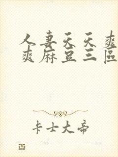 人妻天天爽夜夜爽麻豆三区ma
