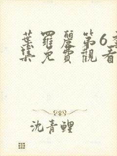 叶罗丽第6季全集免费观看完整版高清