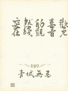 突然的喜欢全集在线观看免费13集