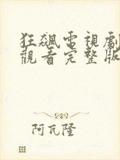 狂飙电视剧免费观看完整版高清狂飙剧情介绍封面