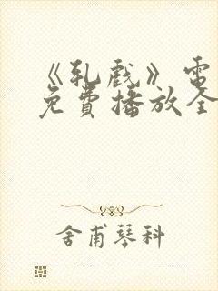 《轧戏》电视剧免费播放全集