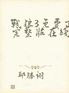 战狼3免费高清完整版在线观看