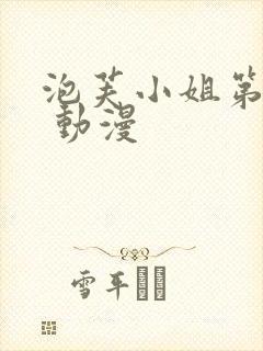 泡芙小姐第六季 动漫