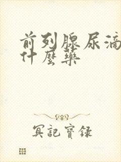 前列腺尿滴白吃什么药封面