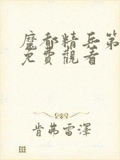 魔都精兵第二季免费观看