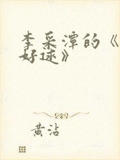李采潭的《君子好逑》
