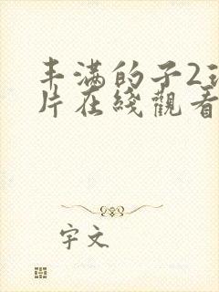 丰满的子2理伦片在线观看
