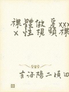 裸体做爰xxxⅹ性视频裸体女人
