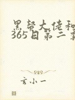 黑帮大佬和我的365日第二季全集