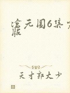 沧元图6集完整版封面