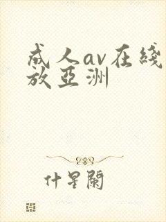 成人av在线播放亚洲封面