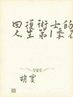 回复术士的重来人生第1季在线观看