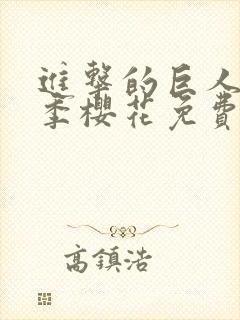 进击的巨人第五季樱花免费版封面