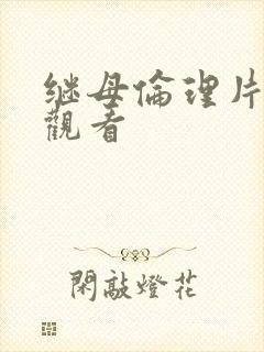 继母伦理片免费观看
