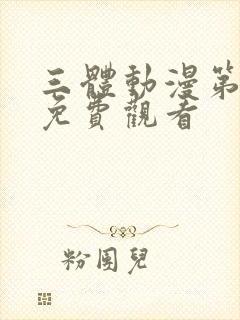 三体动漫第一季免费观看封面