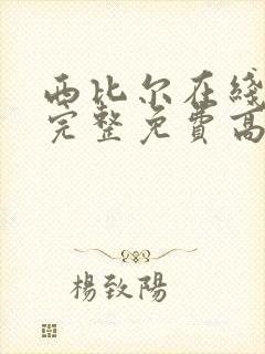 西比尔在线观看完整免费高清原声