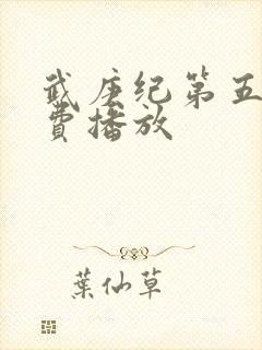 武庚纪第五季免费播放