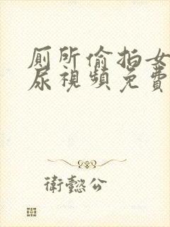 厕所偷拍女人撒尿视频免费