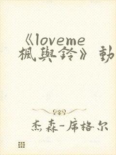 《loveme枫与铃》动漫一共多少集