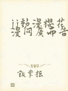 jj动漫樱花动漫网广而告之自备军