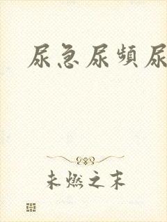 尿急尿频尿出血封面