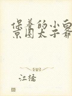 保养的小白脸是京圈太子爷短剧