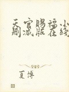 天官赐福小说无删减版在线阅读