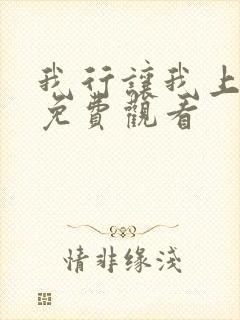 我行让我上动漫免费观看