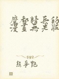 魔都精兵的奴隶漫画无光版