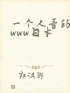 一个人看的在线www日本