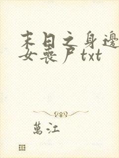 末日之身边全是女丧尸txt封面