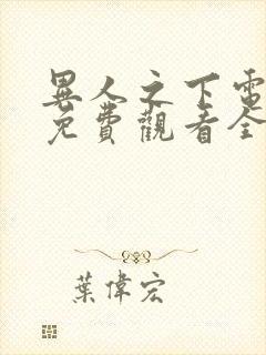 异人之下电视剧免费观看全集高清|封面