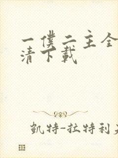 一仆二主全集高清下载