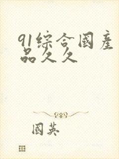 91综合国产精品久久