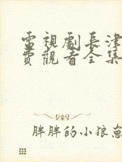 电视剧长津湖免费观看全集