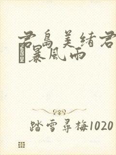 君岛美绪君岛みお暴风雨封面