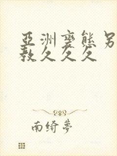 亚洲变态另类调教久久久