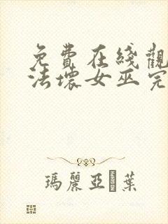 免费在线观看魔法坏女巫完整