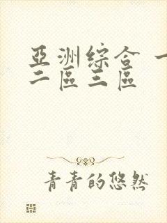 亚洲综合 一区二区三区
