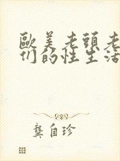 欧美老头老太太们的性生活封面