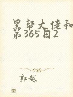 黑帮大佬和我的第365日2