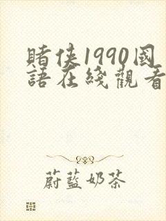 赌侠1990国语在线观看免费完整版