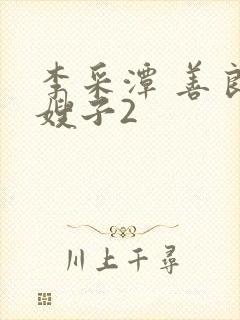 李采潭 善良的嫂子2封面