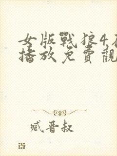 女版战狼4在线播放免费观看大全封面