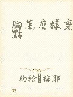 胸怎么样变小一点封面
