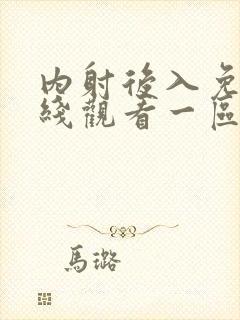内射后入免费在线观看一区封面